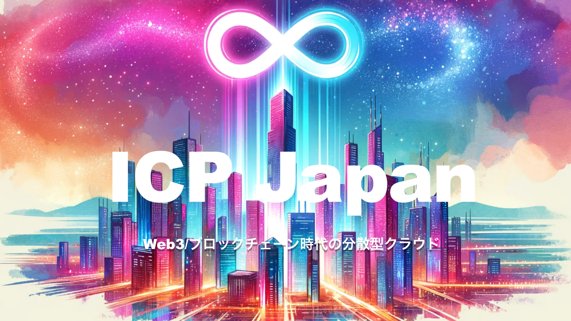 ICP Japanを立ち上げました(世界約30拠点で立ち上がっているICPエコシステム)